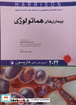 اصول طب داخلی هاریسون - بیماری های هماتولوژی 2022 به همراه اطلس های هماتولوژی و اسمیرهای خون مالاریا و بابزیوز