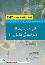 بانک سوالات دوره تکمیلی تخصصی فلوشیپ علوم آزمایشگاهی بالینی کلیات و آزمایشگاه و بیوشیمی بالینی 1 هنری دیویدسون 2022