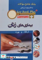 KEY BOOK PLUS آزمون دانشنامه تخصصی ارتقاء و بورد بیماری های زنان تیر وشهریور 1401