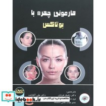 هارمونی چهره با بوتاکس آریا طب همراه با DVD