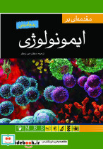 مقدمه ای بر ایمونولوژی بنجامینی