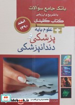 KEY BOOK بانک جامع سوالات علوم پایه پزشکی و دندانپزشکی اسفند 1390