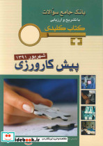 KEY BOOK آزمون پیش کارورزی شهریور 1391