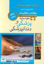 KEY BOOK آزمون علوم پایه پزشکی و دندانپزشکی اسفند 1391