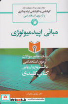 KEY BOOK بانک جامع سئوالات مبانی اپیدمیولوژی کارشناسی به کارشناسی ارشد و دکتری