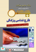 KEY BOOK بانک جامع سئوالات قارچ شناسی پزشکی