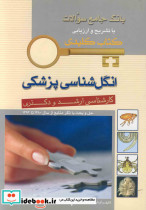 KEY BOOKبانک جامع سئوالات انگل شناسی