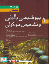 بیوشیمی بالینی و تشخیص مولکولی تیتز ۲۰۱۵ جلد 1