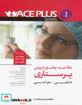 خلاصه جامع دروس پرستاری داخلی جراحی aceplus