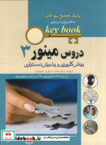 KEY BOOKبانک جامع سئوالات دروس مینور آزمون پیش کارورزی 1377 تا شهریور 1398 ج3