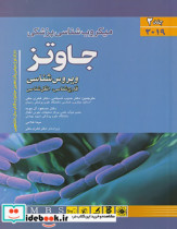 میکروب شناسی پزشکی جاوتز2019 ویروس شناسی قارچ شناسی انگل شناسی جلد 2