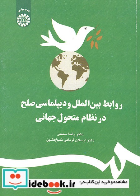 روابط بین الملل و دیپلماسی صلح در نظام متحول جهانی