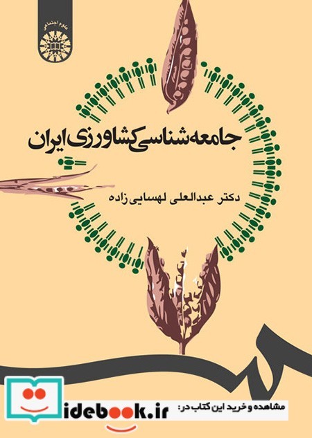 جامعه شناسی کشاورزی ایران