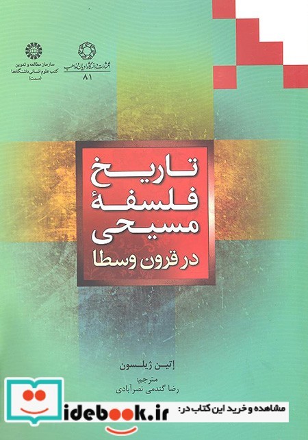 تاریخ فلسفه مسیحی در قرون وسطا