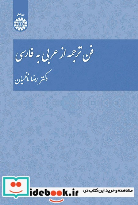 فن ترجمه از عربی به فارسی
