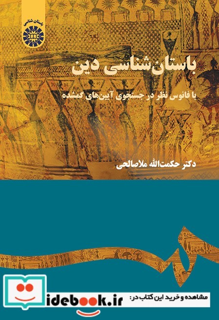 باستان شناسی دین  با فانوس نظر در جستجوی آیینهای گمشده