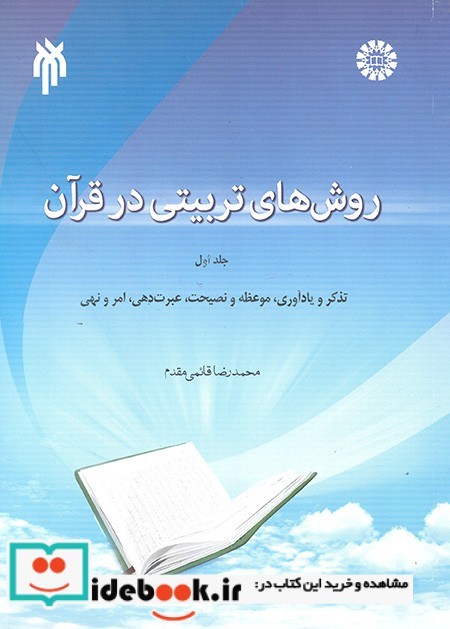 روش‌های تربیتی در قرآن