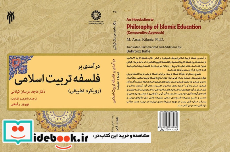 درآمدی بر فلسفه تربیت اسلامی