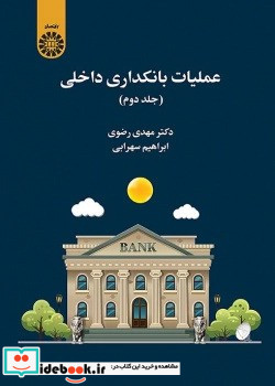 عملیات بانکداری داخلی جلد دوم