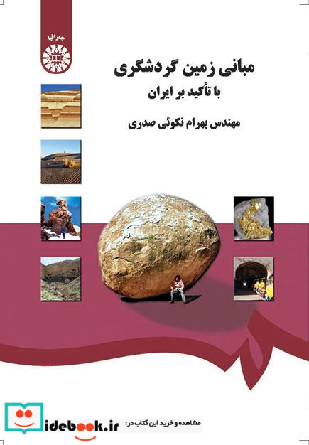 مبانی زمین گردشگری  با تاکید بر ایران