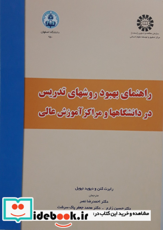 راهنمای بهبود روشهای تدریس در دانشگاهها و مراکز آموزش عالی