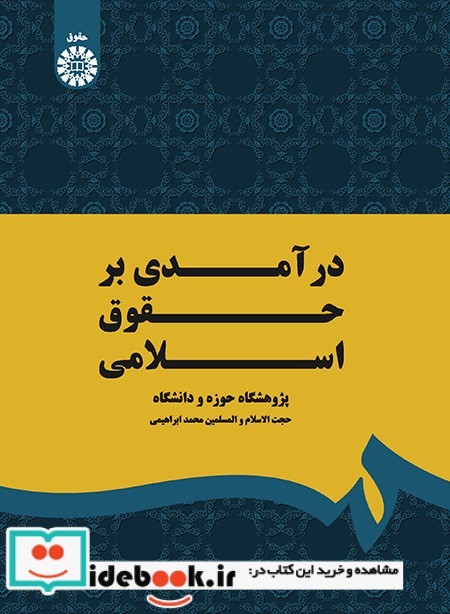 درآمدی بر حقوق اسلامی نشر سمت