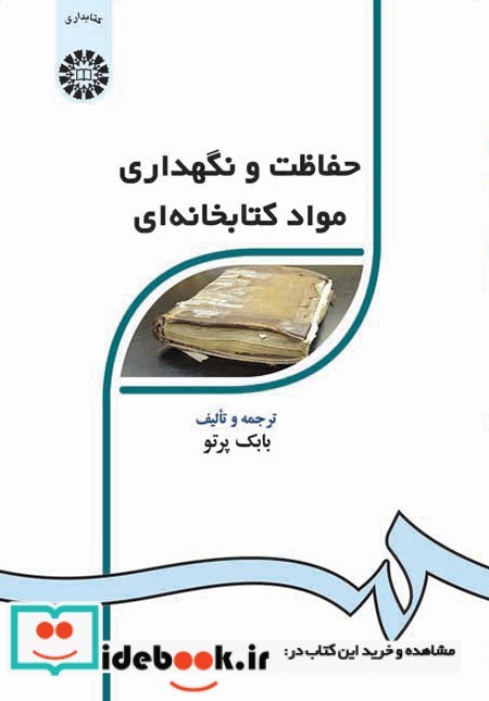 حفاظت و نگهداری مواد کتابخانه ای