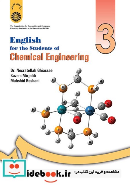 انگلیسی برای دانشجویان رشتهء مهندسی شیمی