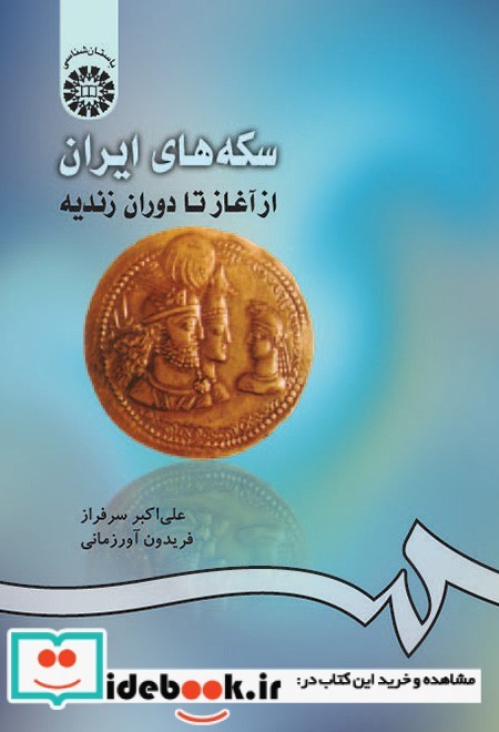 سکه‌های ایران  از آغاز تا دوران زندیه