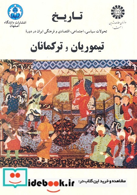 تاریخ تحولات سیاسی  اجتماعی  اقتصادی ایران در دوره تیموریان و ترکمانان
