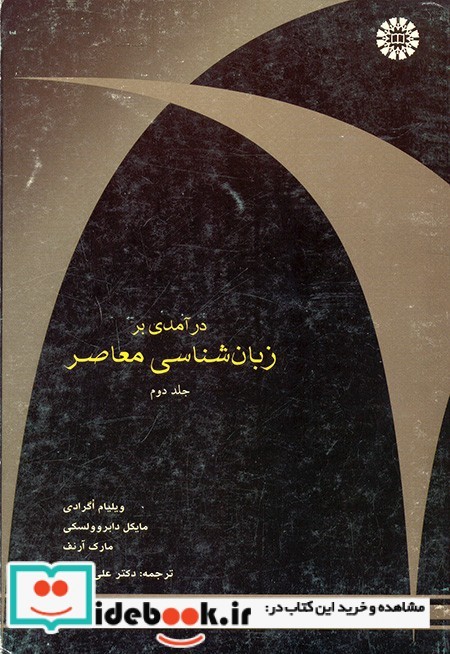 درآمدی بر زبانشناسی معاصر جلد دوم