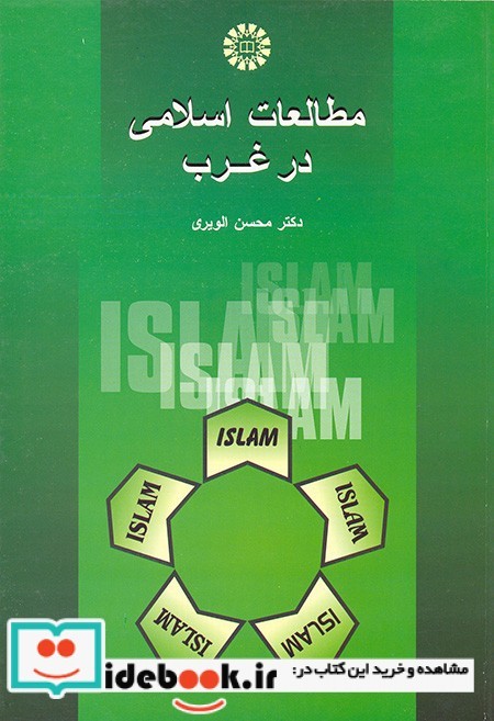 مطالعات اسلامی درغرب