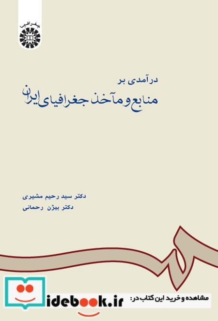 درآمدی بر منابع و مآخذ جغرافیای ایران