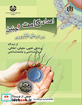 اهدای گامت و جنین در درمان ناباروری