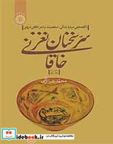 سرسخنان نغزخاقانی