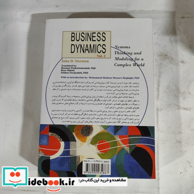 پویایی شناسی کسب و کار