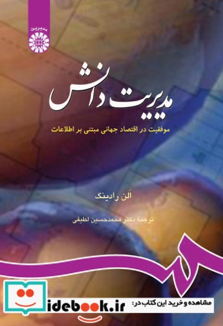 مدیریت دانش موفقیت در اقتصاد جهانی مبتنی بر اطلاعات نشر سمت