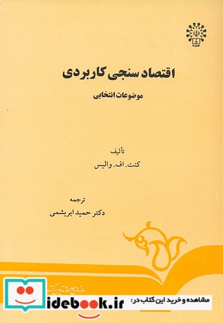 اقتصاد سنجی کاربردی