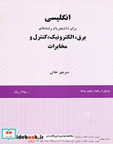 انگلیسی برای دانشجویان رشته برق الکترونیک کنترل و مخابرات