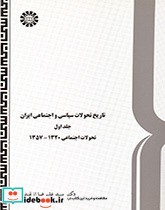 تاریخ تحولات سیاسی و اجتماعی ایران جلد اول