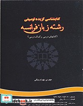 کتابشناسی گزیده توصیفی رشته زبان فرانسه