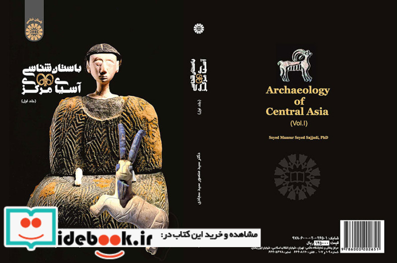 باستان شناسی آسیای مرکزی جلد اول