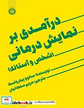 درآمدی بر نمایش درمانی  شخص و آستانه