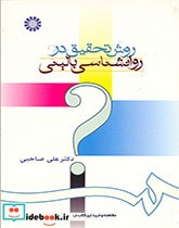 روش تحقیق در روانشناسی بالینی نشر سمت