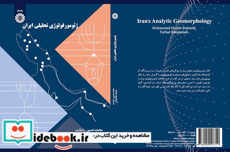 ژئومورفولوژی تحلیلی ایران