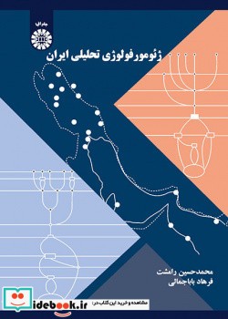 ژئومورفولوژی تحلیلی ایران