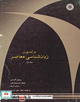 درآمدی بر زبانشناسی معاصر جلد اول