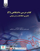 کتاب درسی دانشگاهی 2 فناوری اطلاعات و ارزشیابی