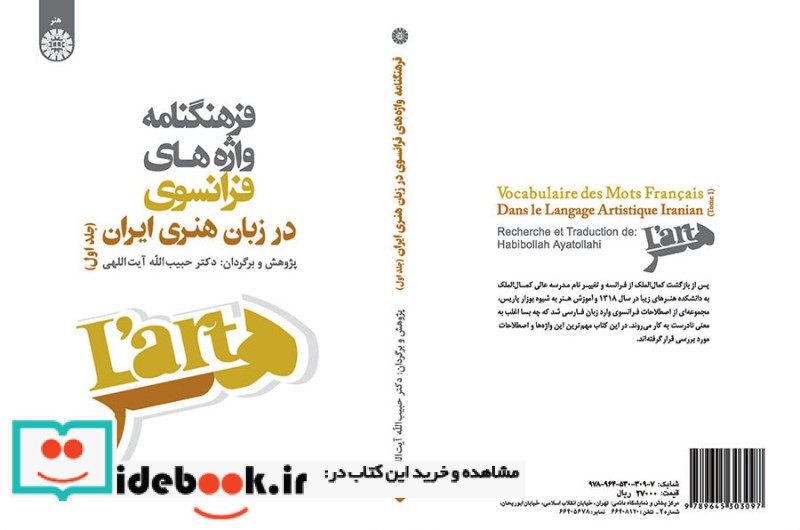 فرهنگنامه واژه های فرانسوی در زبان هنری ایران