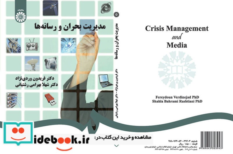 مدیریت بحران و رسانه ها